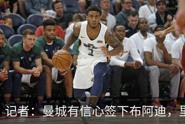 记者：曼城有信心签下布阿迪，里尔标价1亿欧