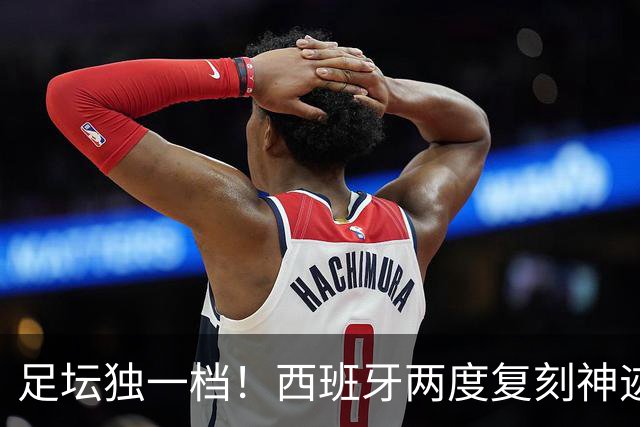 足坛独一档！西班牙两度复刻神迹：先拿欧洲杯，再夺世界杯