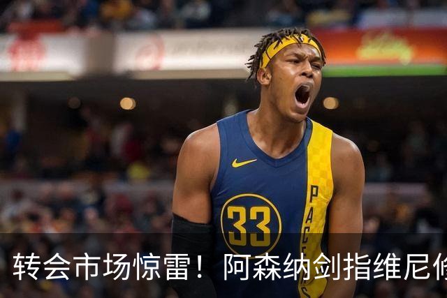 转会市场惊雷！阿森纳剑指维尼修斯，皇马主帅阿尔瓦罗·阿韦罗亚如何回应？季前赛三面浮现