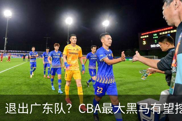 退出广东队？CBA最大黑马有望挖走辽宁克星，曾打爆赵继伟！