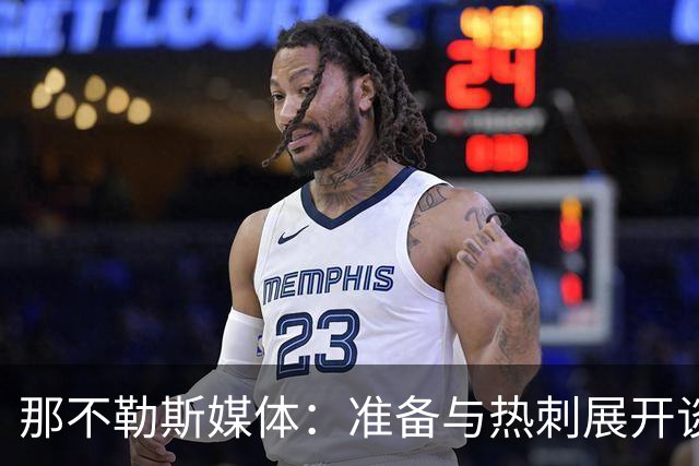 那不勒斯媒体：准备与热刺展开谈判，29岁门将互换交易有望成行