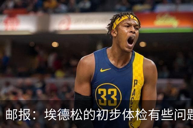 邮报：埃德松的初步体检有些问题，但曼联否认交易可能告吹的传闻
