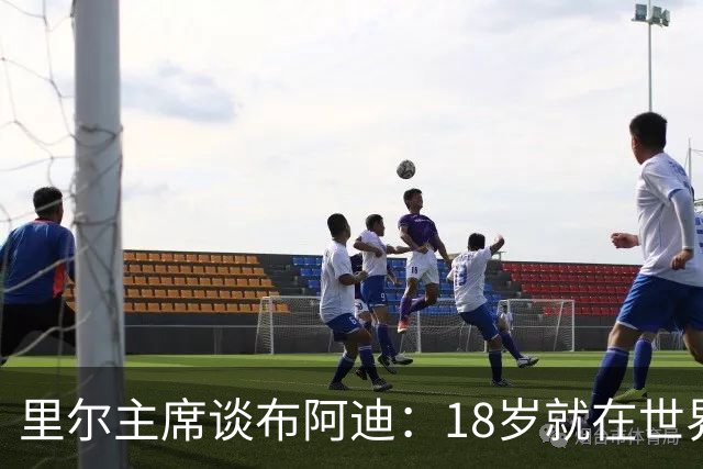 里尔主席谈布阿迪：18岁就在世界杯、欧冠闪光，转会费自然不会低