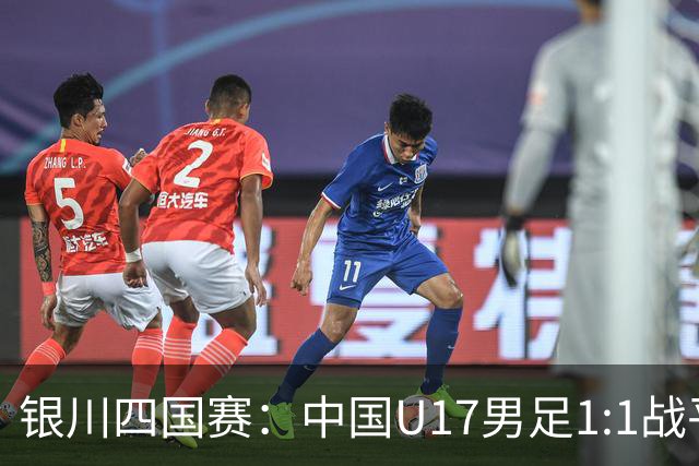 银川四国赛：中国U17男足1:1战平尼日利亚