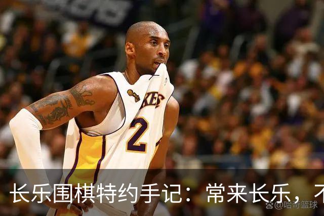 长乐围棋特约手记：常来长乐，不止胜负，更是生活