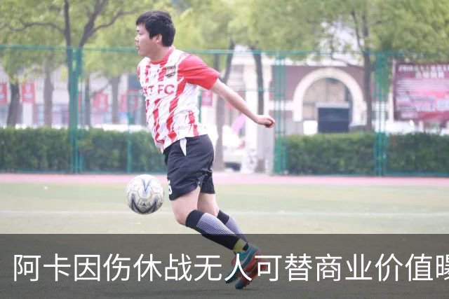 阿卡因伤休战无人可替商业价值曝光，克娃无缘连进决赛心酸叹老了