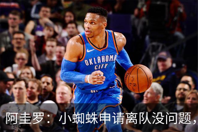 阿圭罗：小蜘蛛申请离队没问题，他会与巴萨的战术风格完美契合