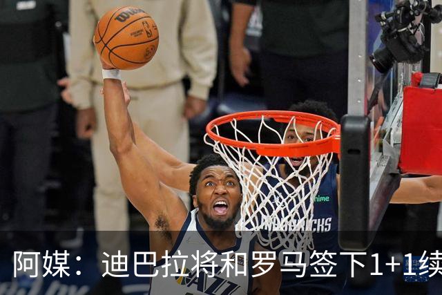 阿媒：迪巴拉将和罗马签下1+1续约合同，他接受了大幅降薪