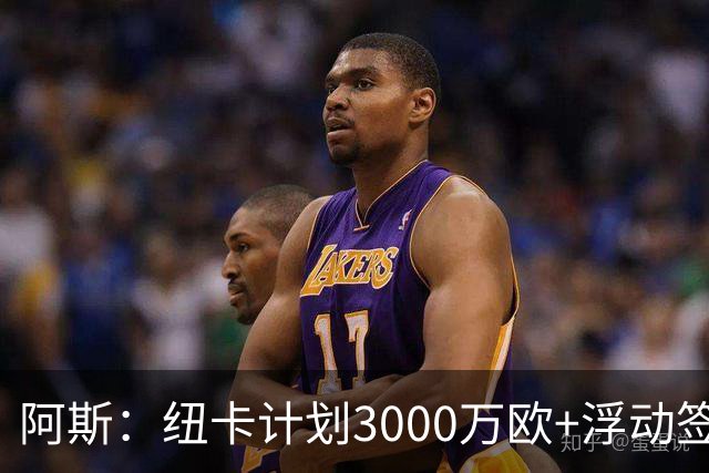 阿斯：纽卡计划3000万欧+浮动签穆尼奥斯，皇马将获总转会费的50%