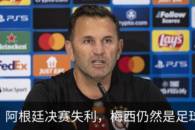 阿根廷决赛失利，梅西仍然是足球史上第一人