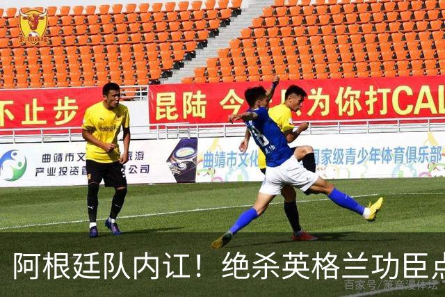 阿根廷队内讧！绝杀英格兰功臣点赞+炮轰主帅：决赛不换我是大错