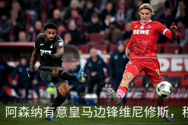 阿森纳有意皇马边锋维尼修斯，穆帅不愿意放人