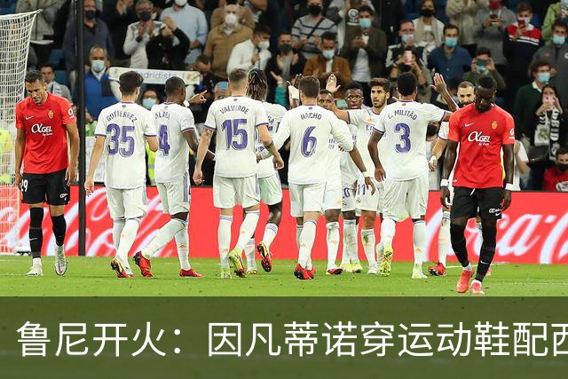 鲁尼开火：因凡蒂诺穿运动鞋配西装颁奖太愚蠢，特朗普也抢镜