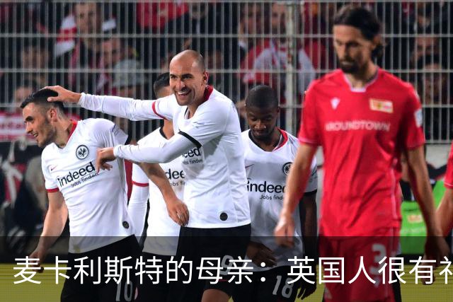 麦卡利斯特的母亲：英国人很有礼貌并尊重人，我的孙女出生在英国