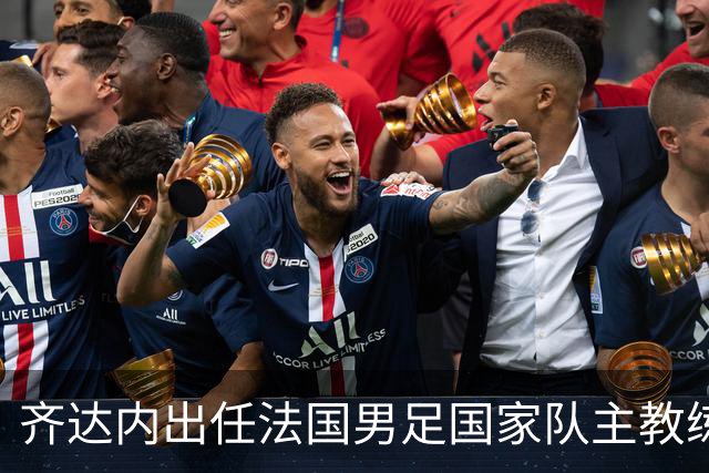 齐达内出任法国男足国家队主教练：传奇归来，重振雄风！