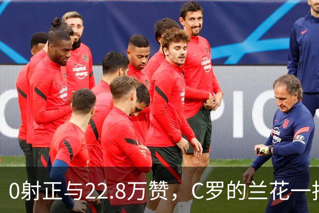 0射正与22.8万赞，C罗的兰花一指说明足球世界，未必只有惺惺相惜