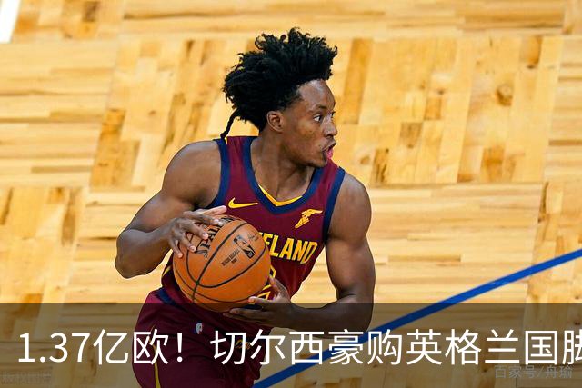 1.37亿欧！切尔西豪购英格兰国脚，创今夏最贵转会纪录