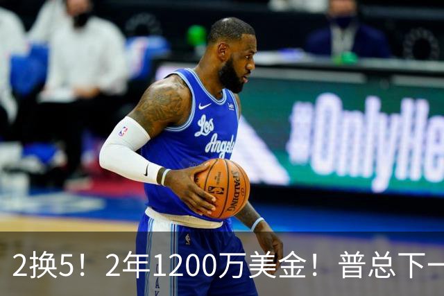 2换5！2年1200万美金！普总下一盘大棋，精准打击马刺掘金