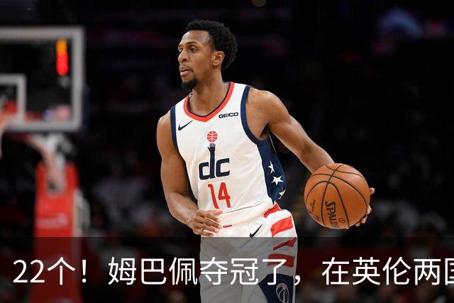 22个！姆巴佩夺冠了，在英伦两国之间进行的一场十一个进球的比赛里创造了纪录