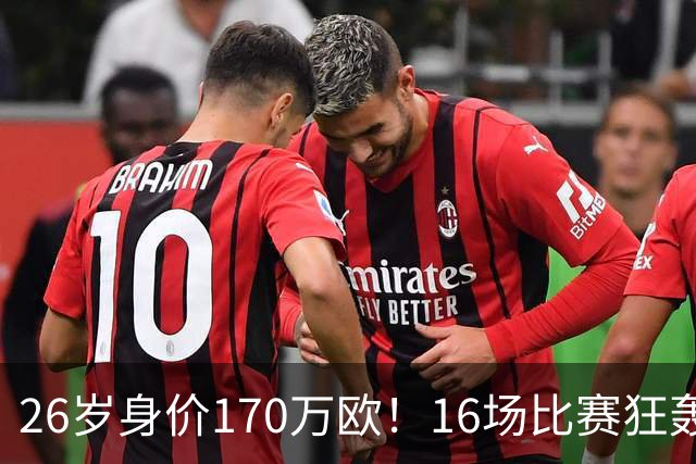 26岁身价170万欧！16场比赛狂轰13球，国足没有归化他后悔吗？