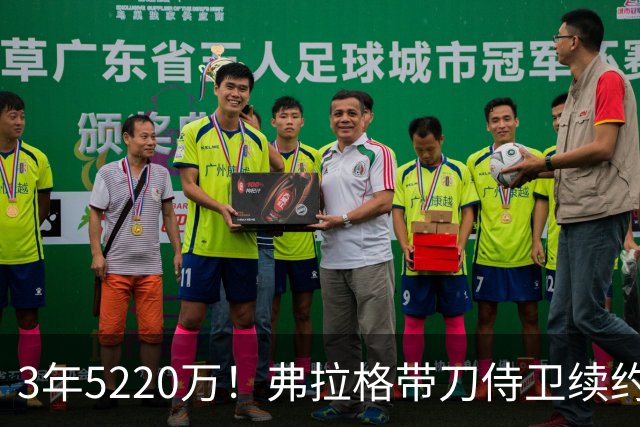 3年5220万！弗拉格带刀侍卫续约，3状元+8个高手，季后赛稳了