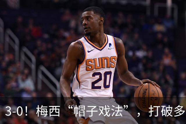 3-0！梅西“帽子戏法”，打破多项纪录，齐达内儿子“发挥失常”