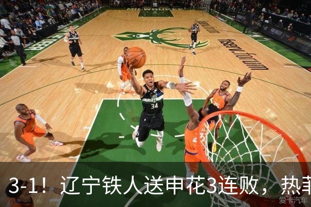 3-1！辽宁铁人送申花3连败，热菲尼奥4场4球，成球队新大腿