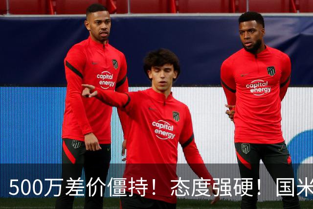 500万差价僵持！态度强硬！国米拒尤文互换，英超套现暗藏引援密码