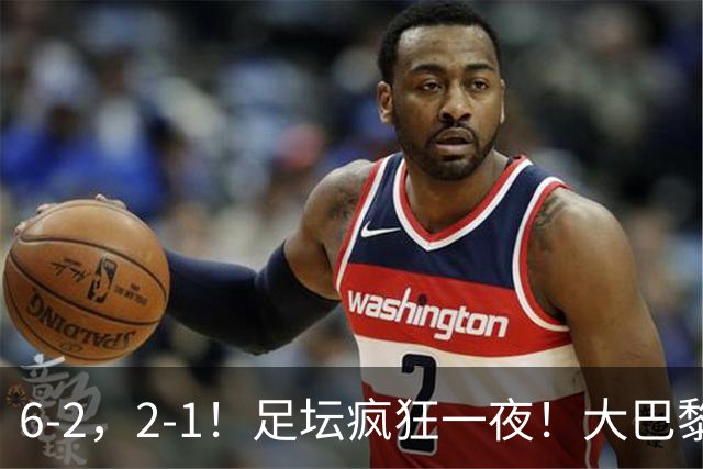 6-2，2-1！足坛疯狂一夜！大巴黎卫冕创历史，皇马1-0小胜，曼联阿森纳点球惊魂