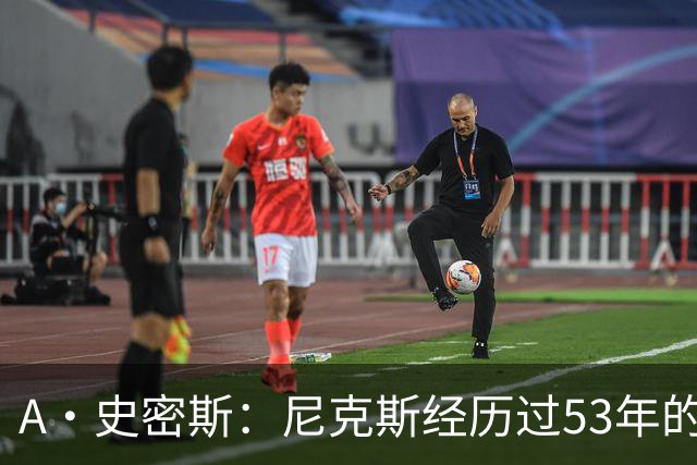 A·史密斯：尼克斯经历过53年的无能期 球迷承受了太多的痛苦