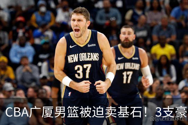 CBA广厦男篮被迫卖基石！3支豪门争抢胡金秋，家乡球队成隐藏黑马