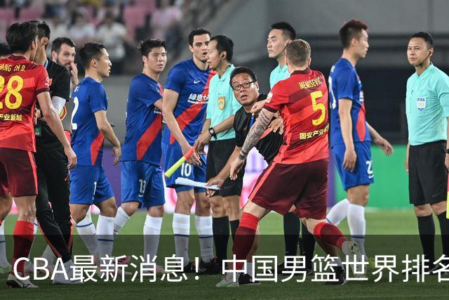 CBA最新消息！中国男篮世界排名下降，洛夫顿引多支欧洲球队争抢，广东外援重返广州