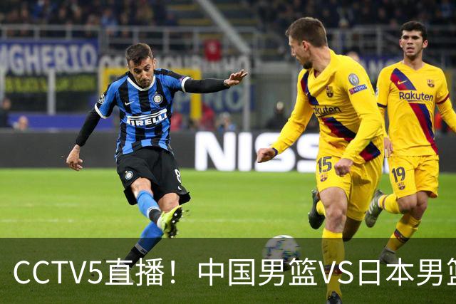 CCTV5直播！中国男篮VS日本男篮，2大NBA球员缺阵，杨瀚森胡金秋2选1