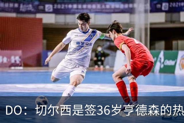 DO：切尔西是签36岁亨德森的热门球队，小蜜蜂愿让他免费离队