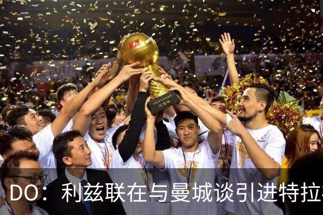 DO：利兹联在与曼城谈引进特拉福德，球员也倾向于转会