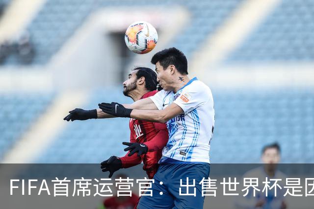FIFA首席运营官：出售世界杯是因凡蒂诺一个人的项目，员工被欺骗了
