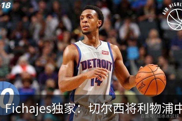 Fichajes独家：切尔西将利物浦中场麦卡利斯特列为今夏头号目标