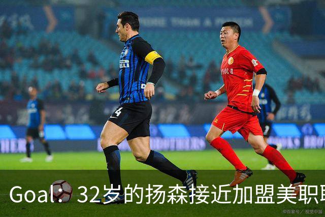 Goal：32岁的扬森接近加盟美职联，和波特兰伐木者签约