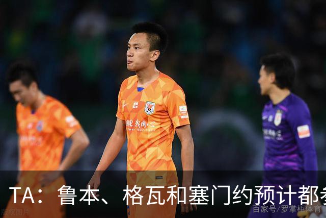 TA：鲁本、格瓦和塞门约预计都参加曼城亚洲行，格拉利什待定